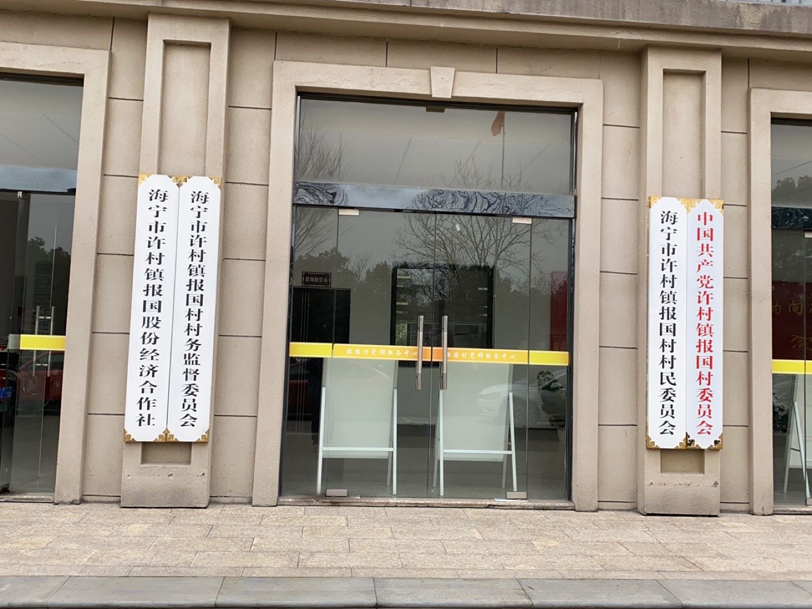 浙江省嘉兴市海宁市许村镇报国村退役军人服务站