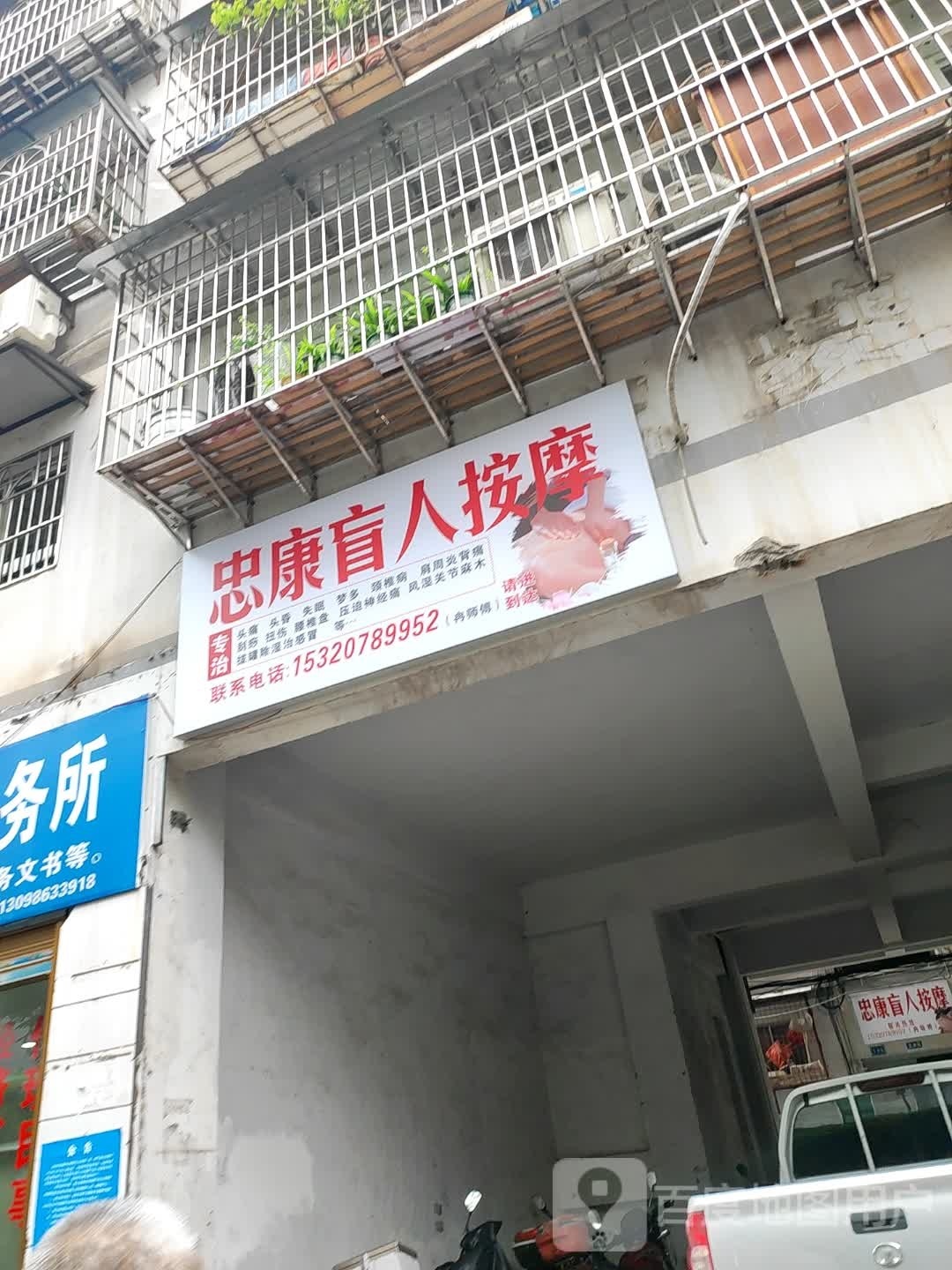 忠康盲人按摩?