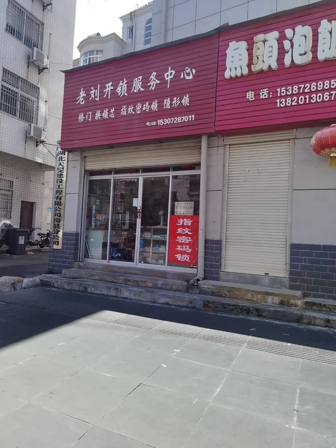 老刘开锁服务中心