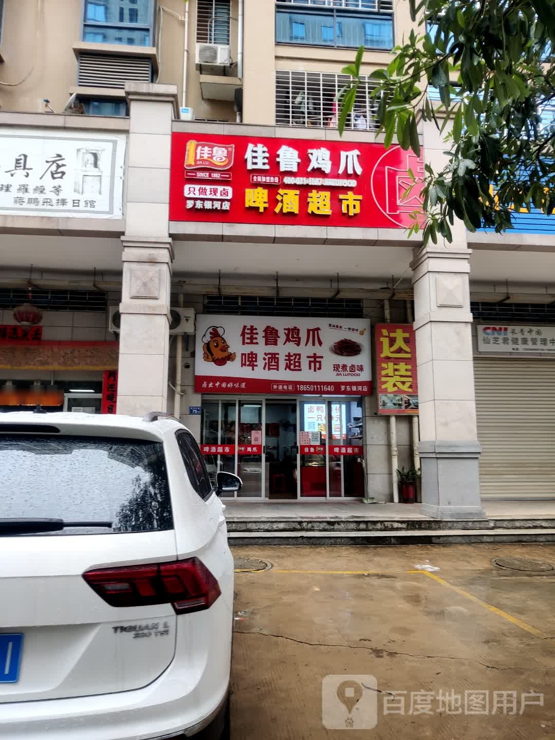 佳鲁鸡爪罗东莹银店(银河新城店)