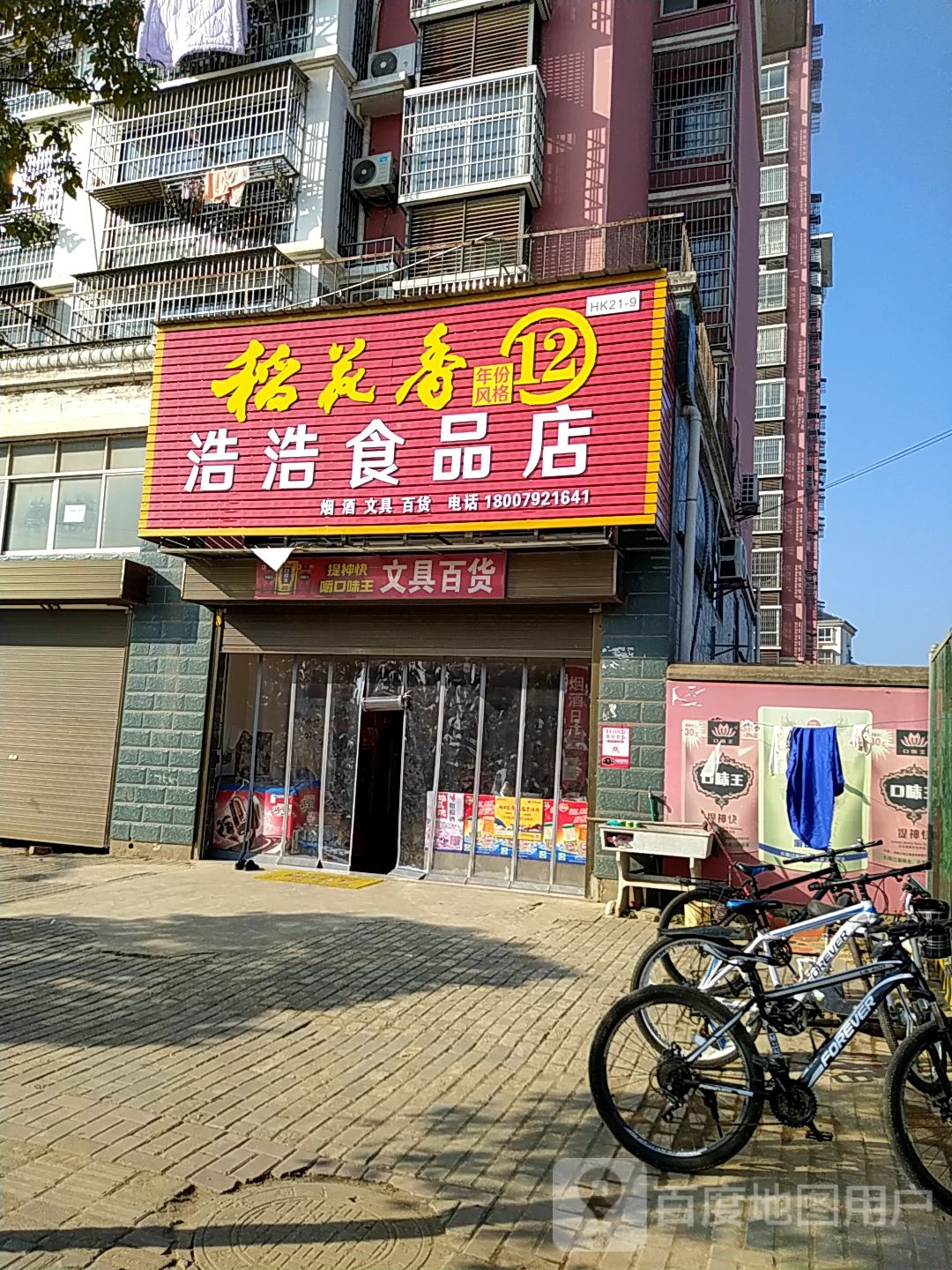 浩浩食品店