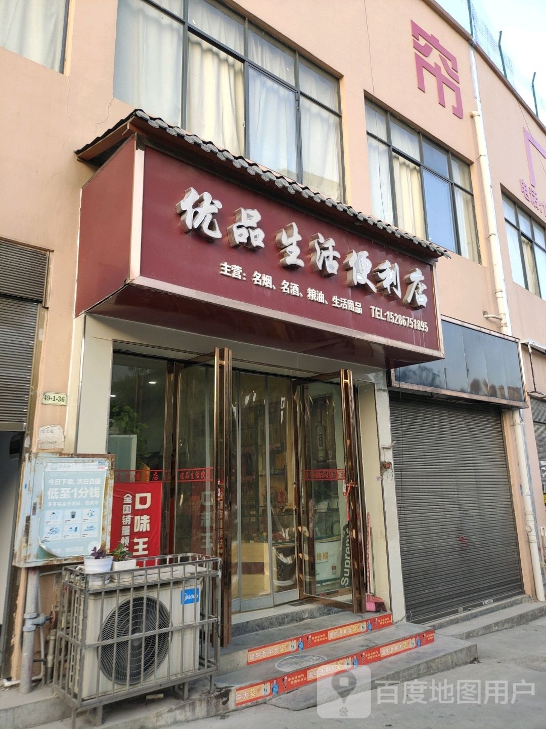 优平生活便利店