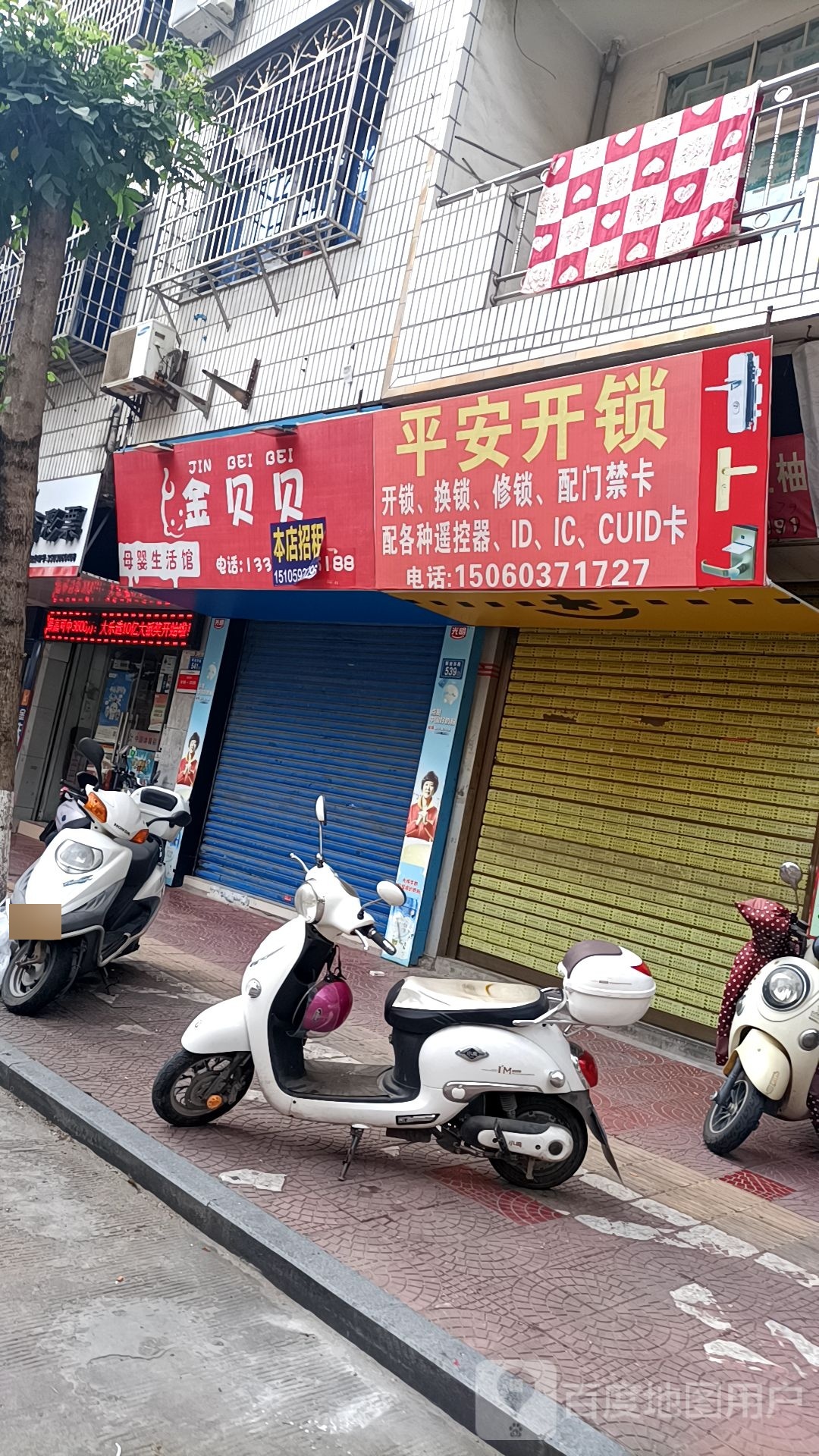 平安开锁