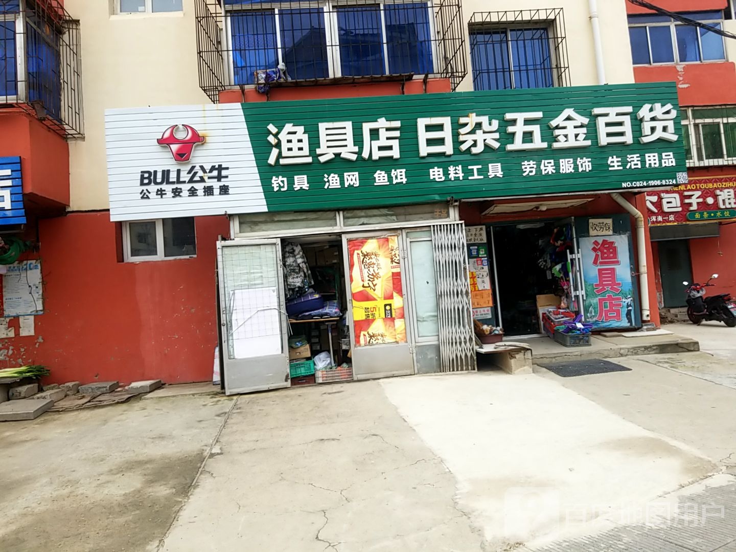 渔具店日杂五金百货