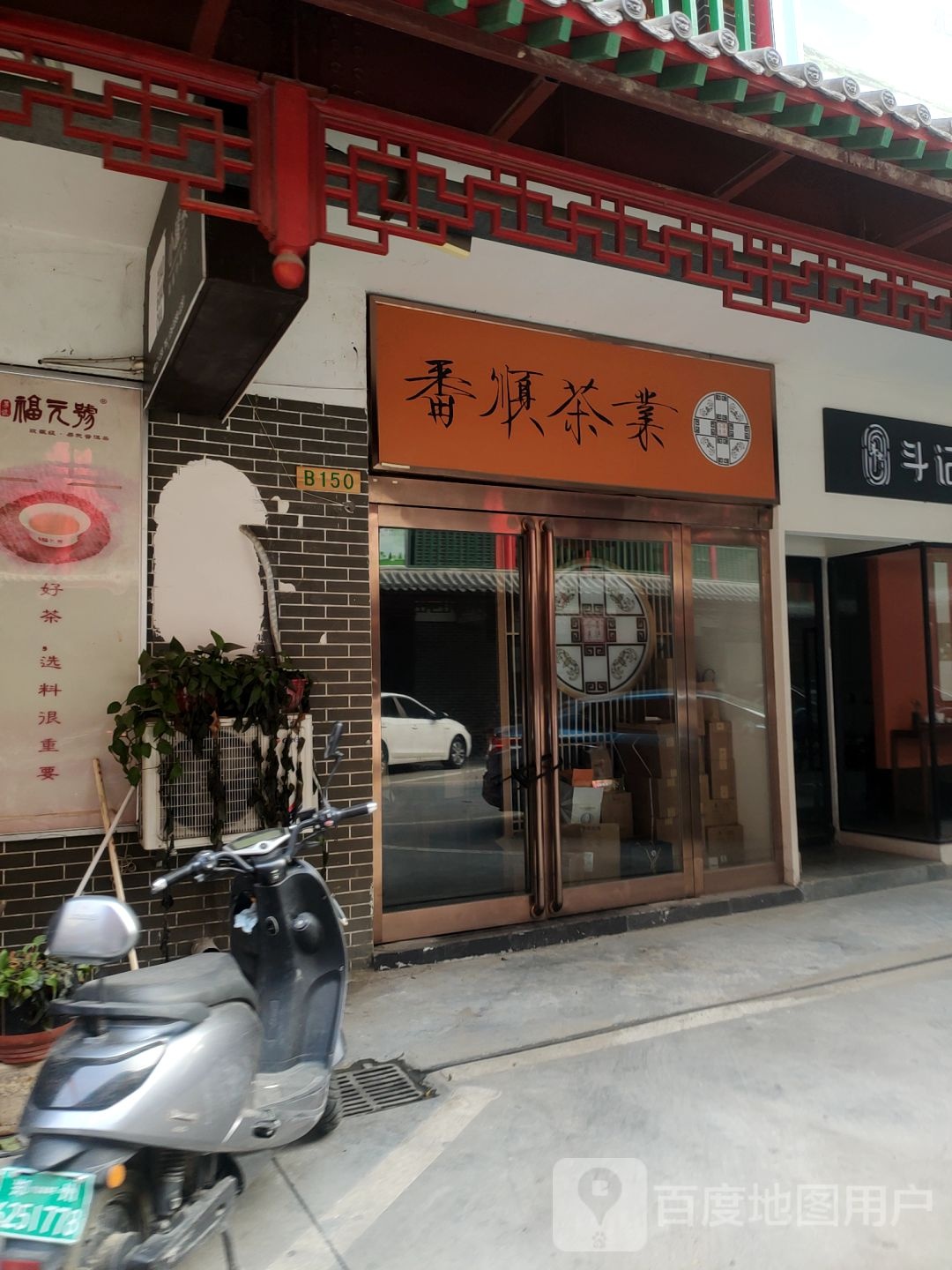 番顺茶业(唐人街体验店)