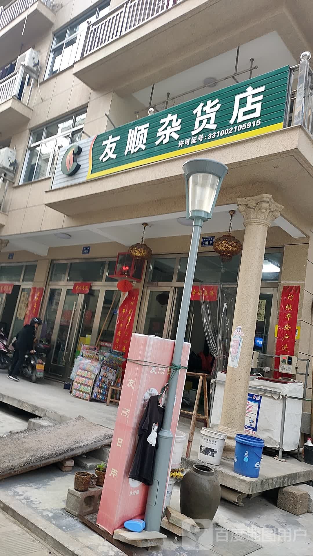 友顺杂货店