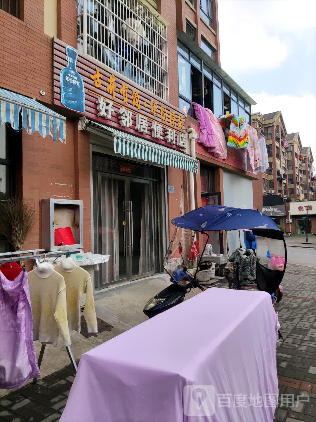 好邻居便利店