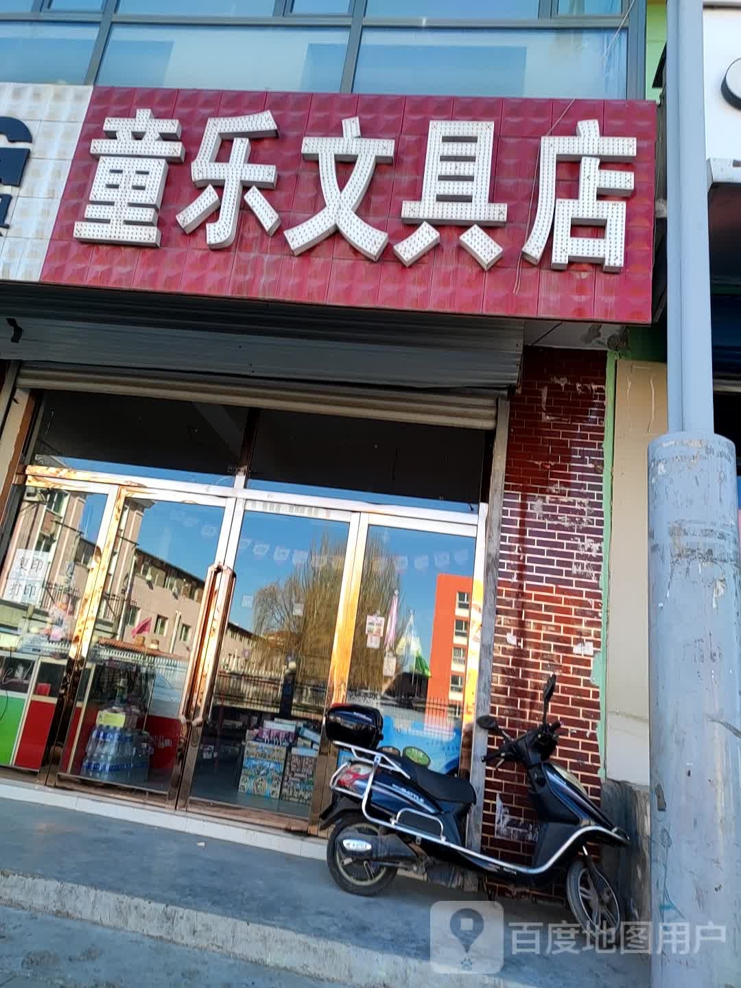 童乐文具店