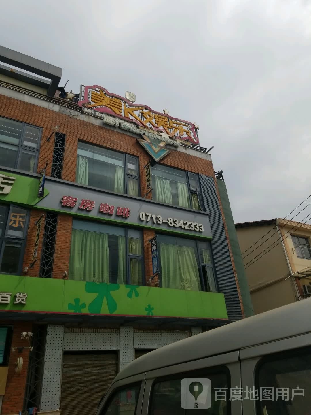 美K娱乐主题KTV(南湖桃园街店)