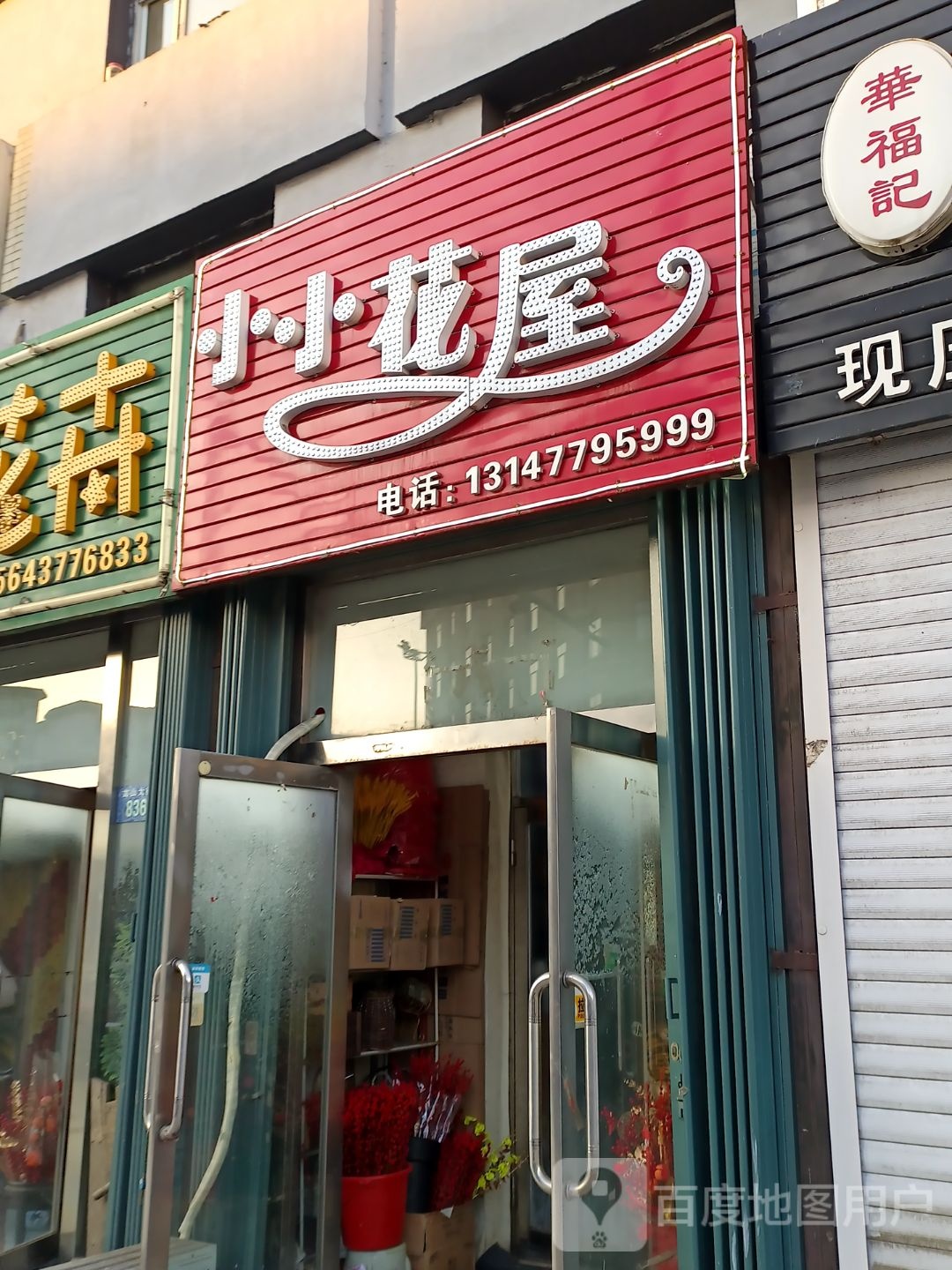 小小花屋