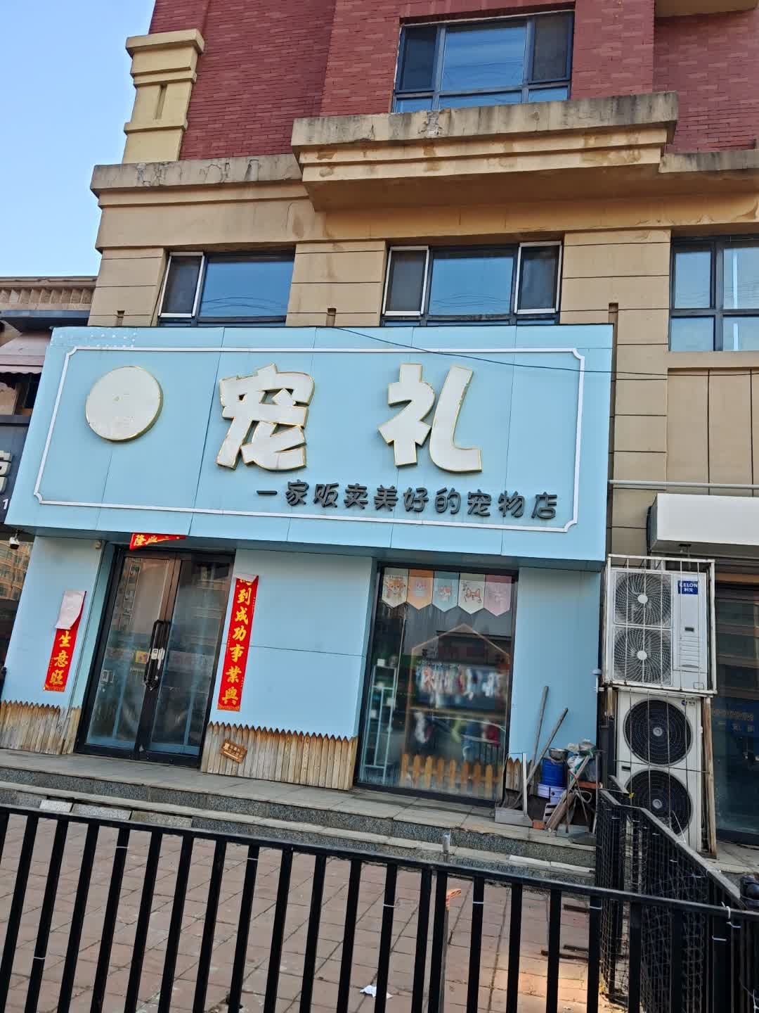 宠礼·Pet shop(鸿盛世家店)