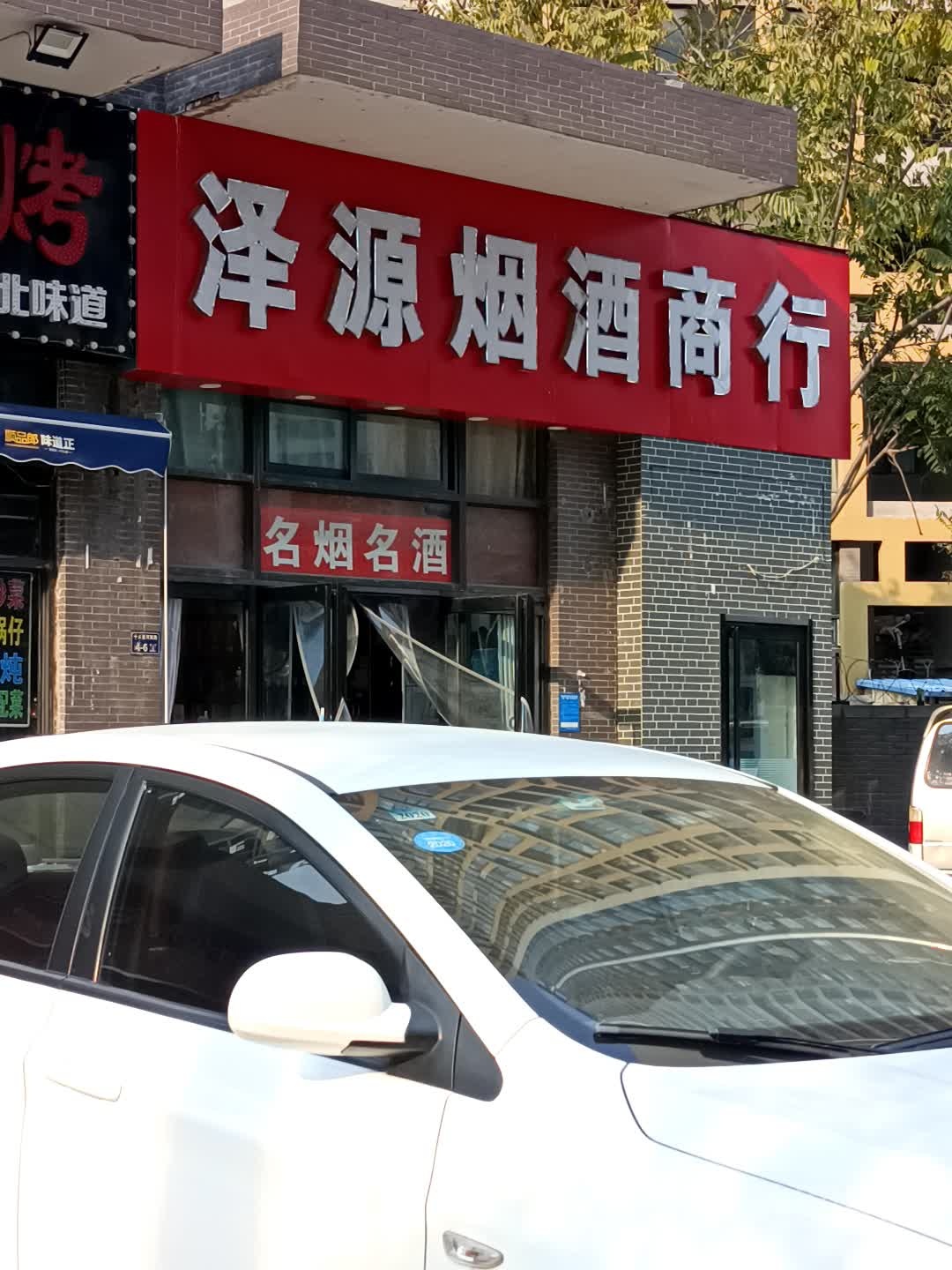 泽源烟酒商行(美景鸿城2期·鸿图店)