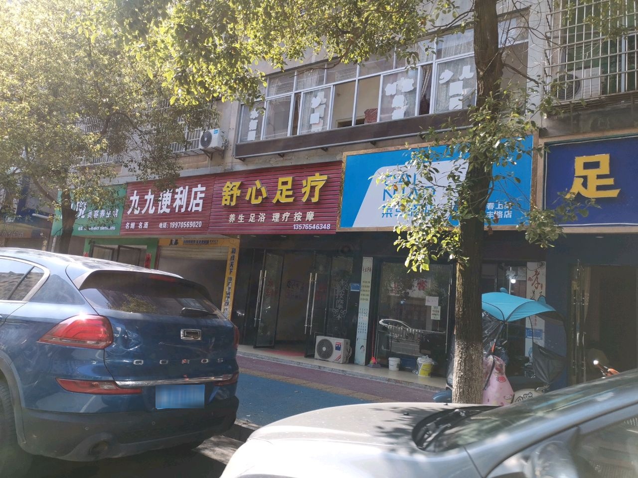 舒心足浴(锦丰路店)