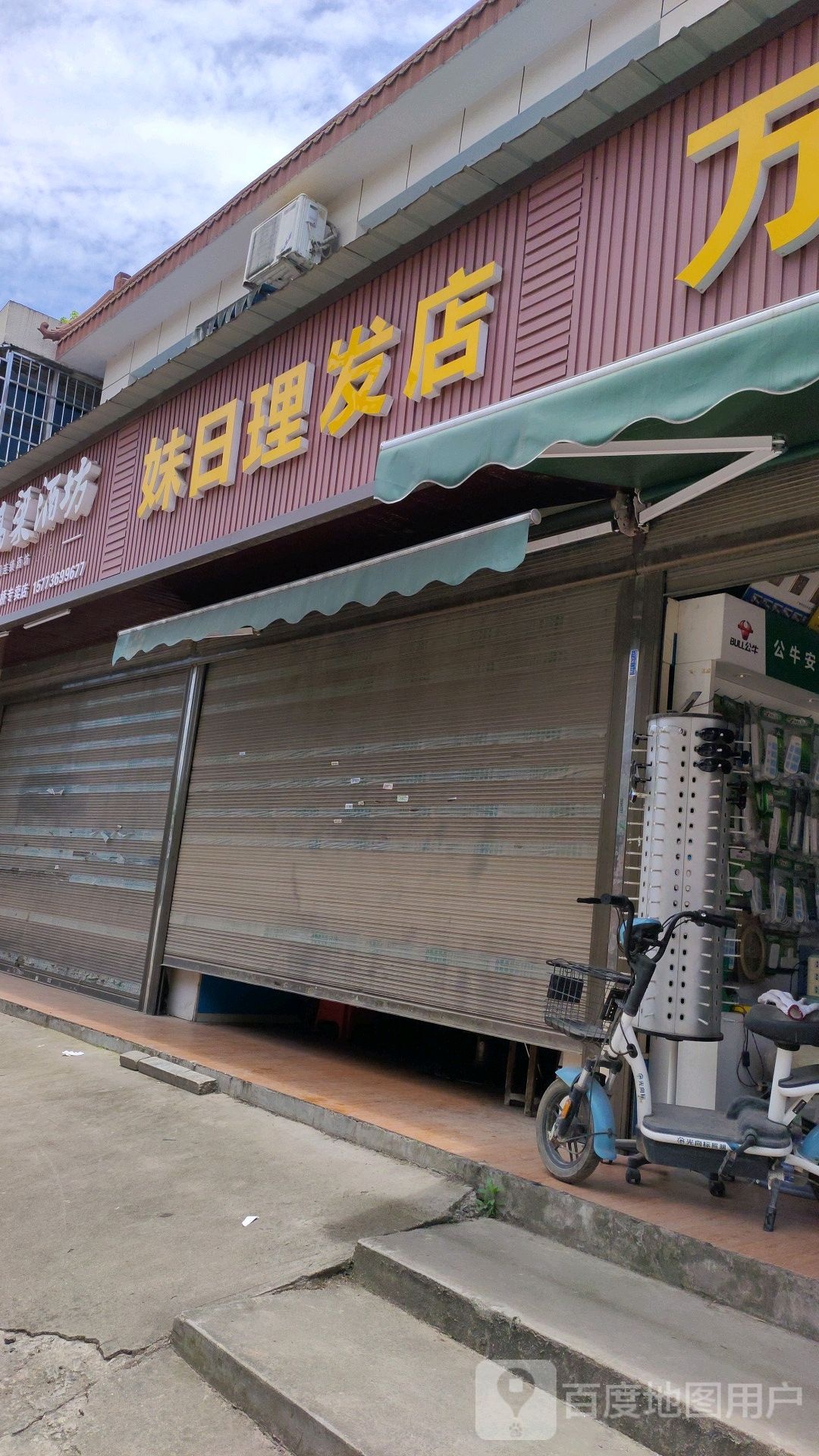 妹日理发店