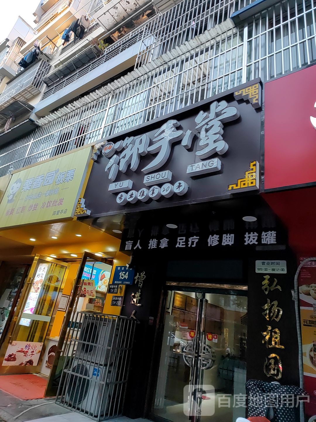 御手堂专业氏推拿(四望亭店)