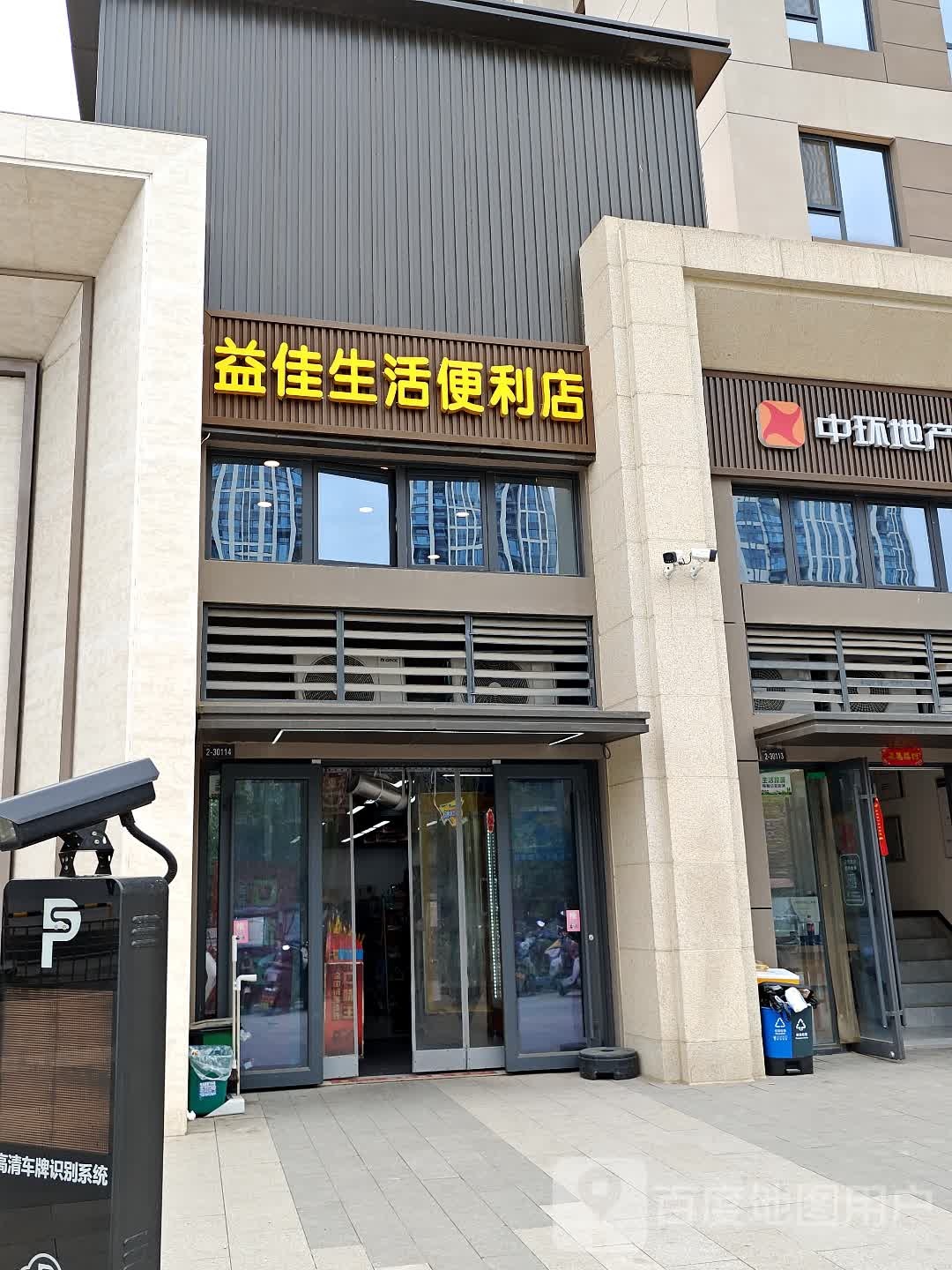 益佳生活便利店