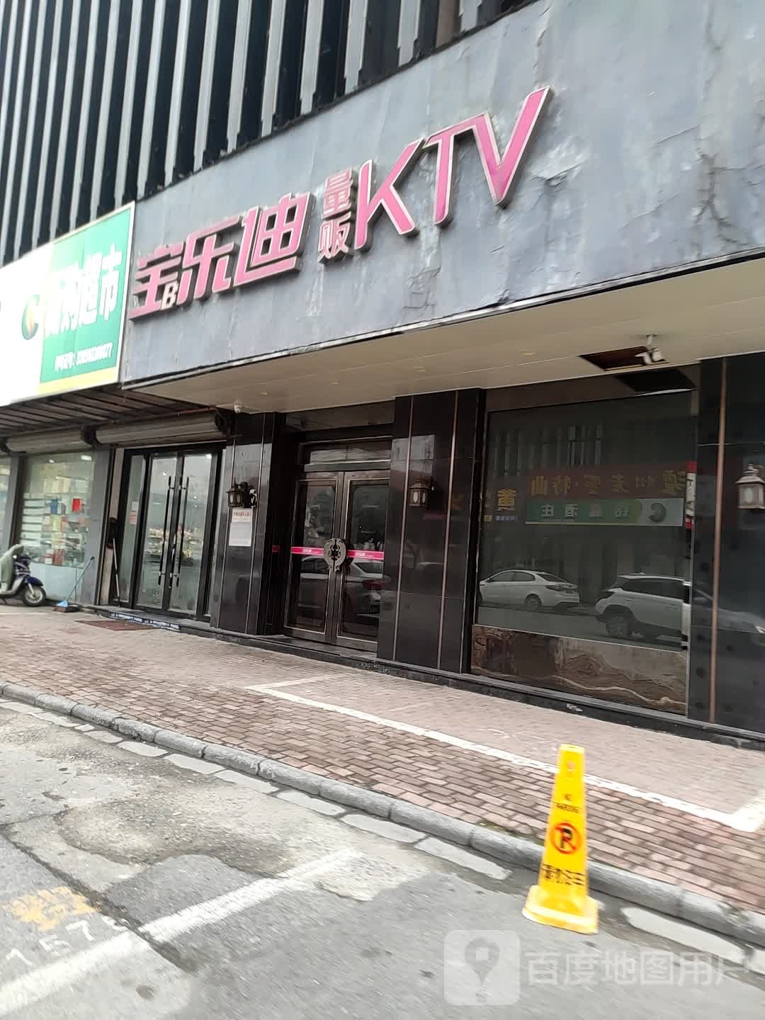 宝乐迪量贩式ktv(湖州泽里店)