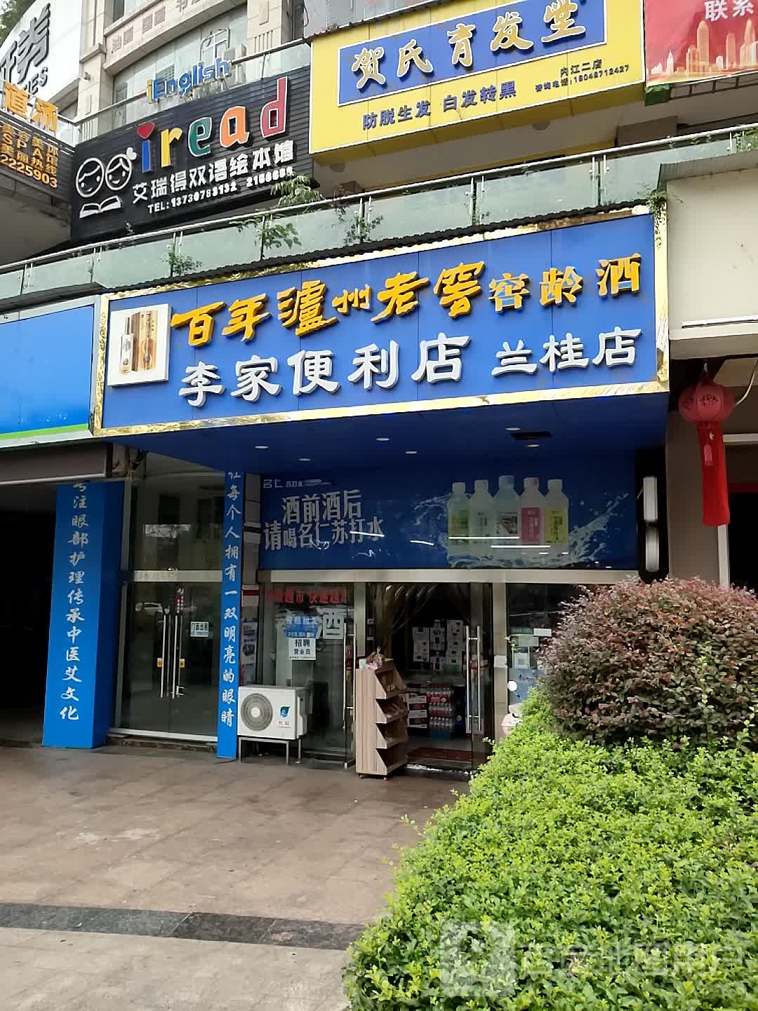 李家遍历店(兰桂店)