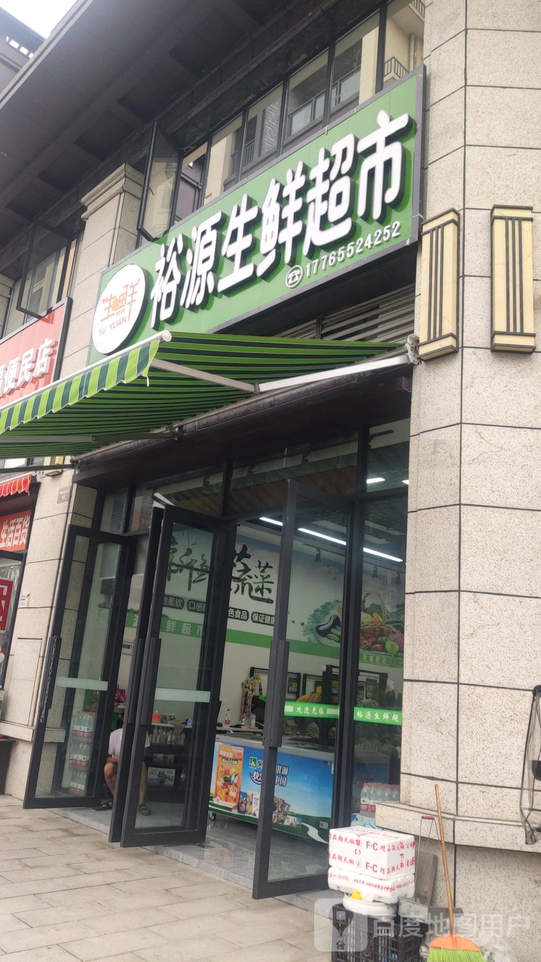 裕源生活超市