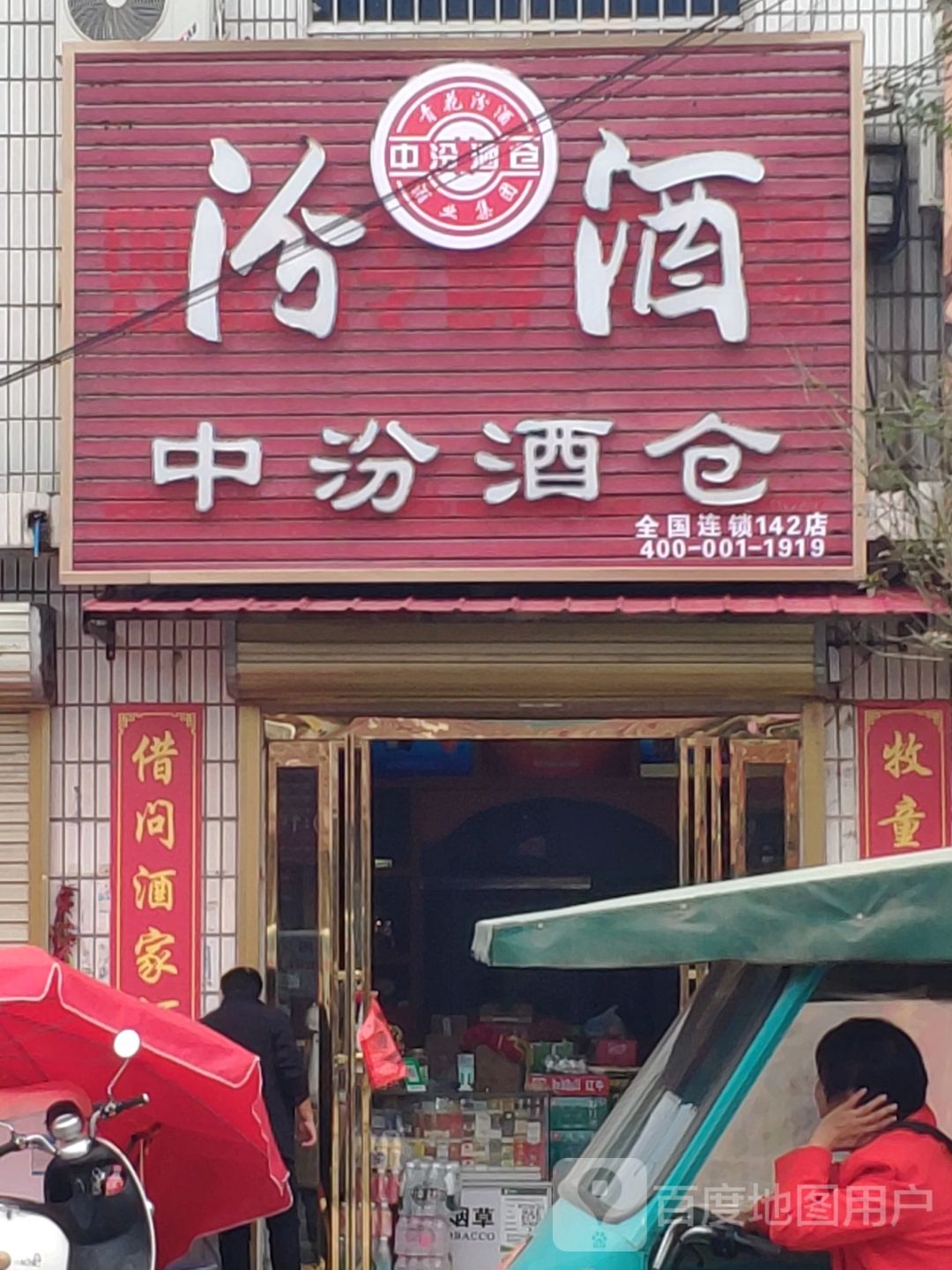 平舆县老王岗乡中汾酒仓(庙小线店)