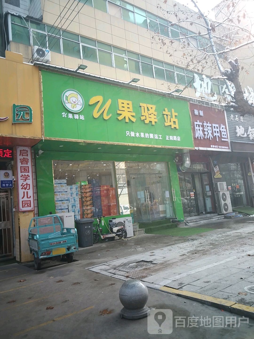 u果驿站(正阳路店)