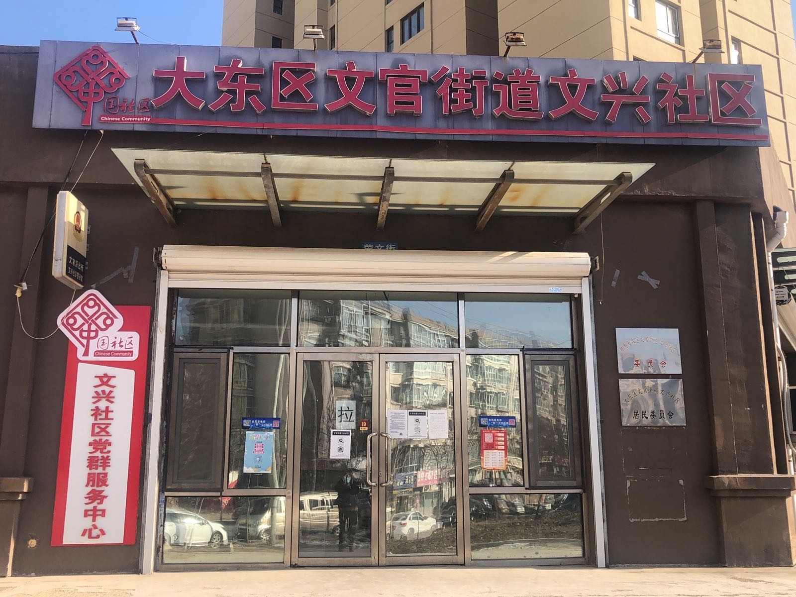 大东区文官街道文兴社区退役军人服务站