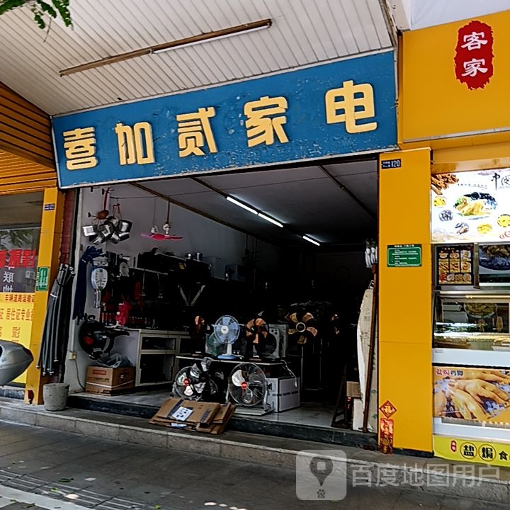 壹加贰家电(新华城商业中心店)