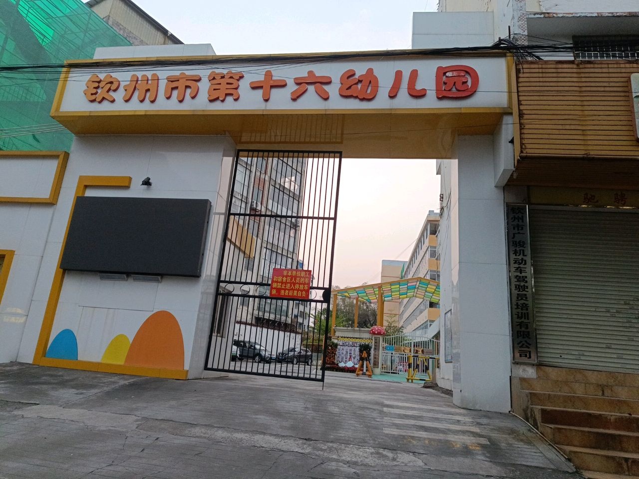 钦州市第十六幼儿园
