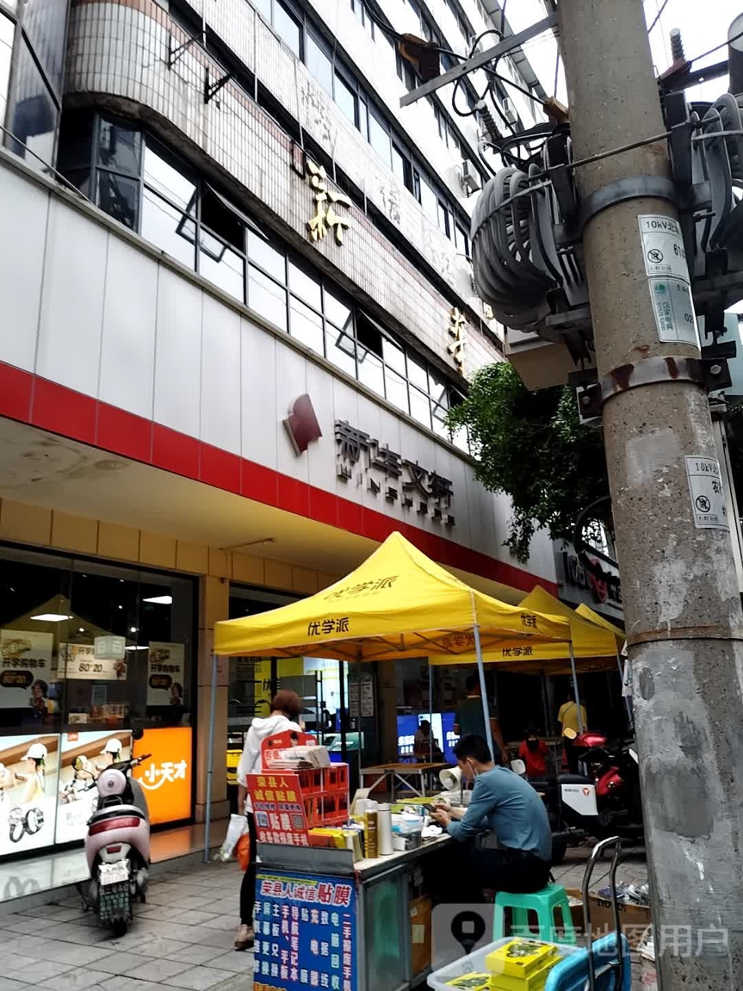 新华文轩书点(荣县店)