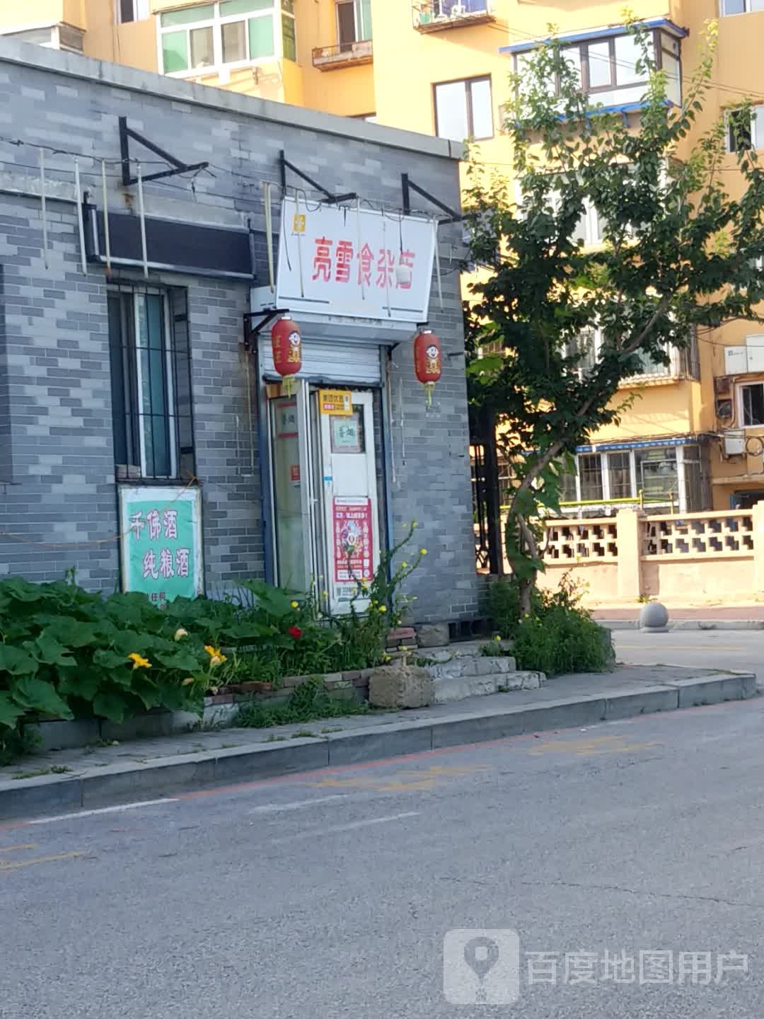 亮雪食杂店