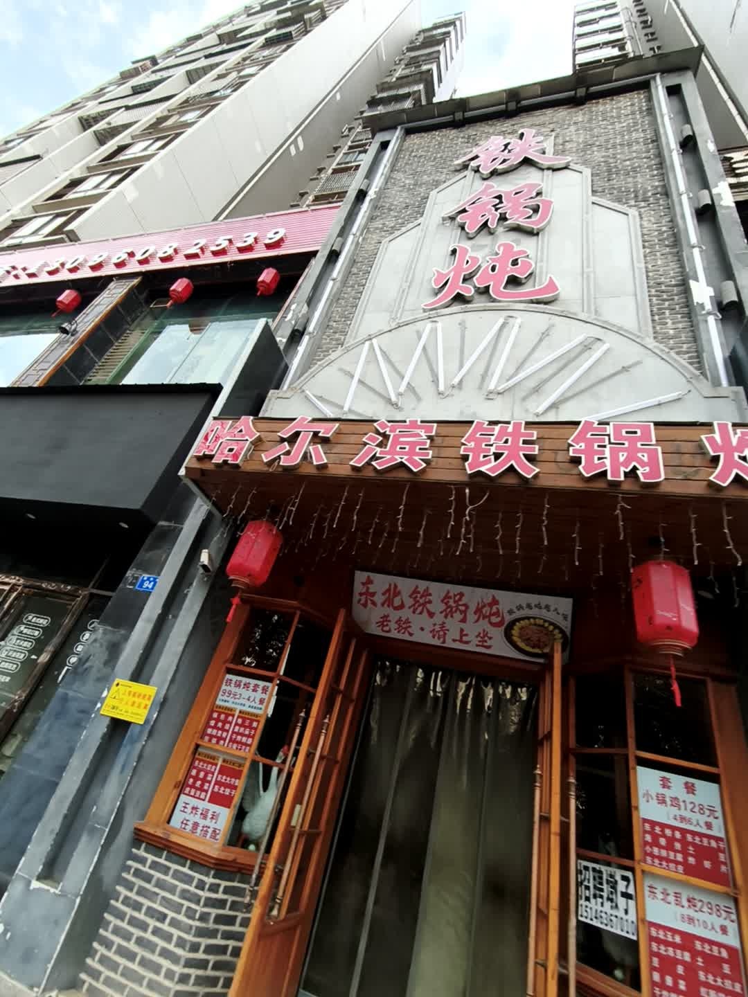 哈尔滨铁锅炖(隆昌店)