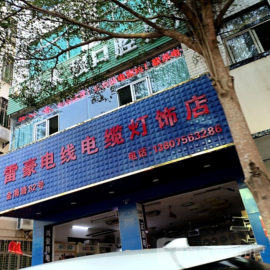 雷豪电线电缆灯饰店