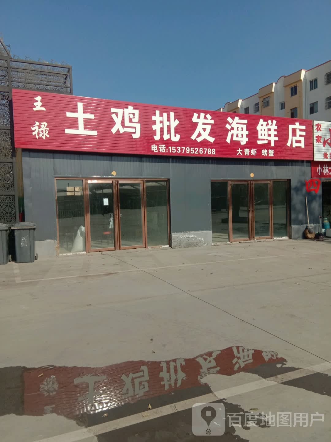 王禄土鸡批发海鲜店