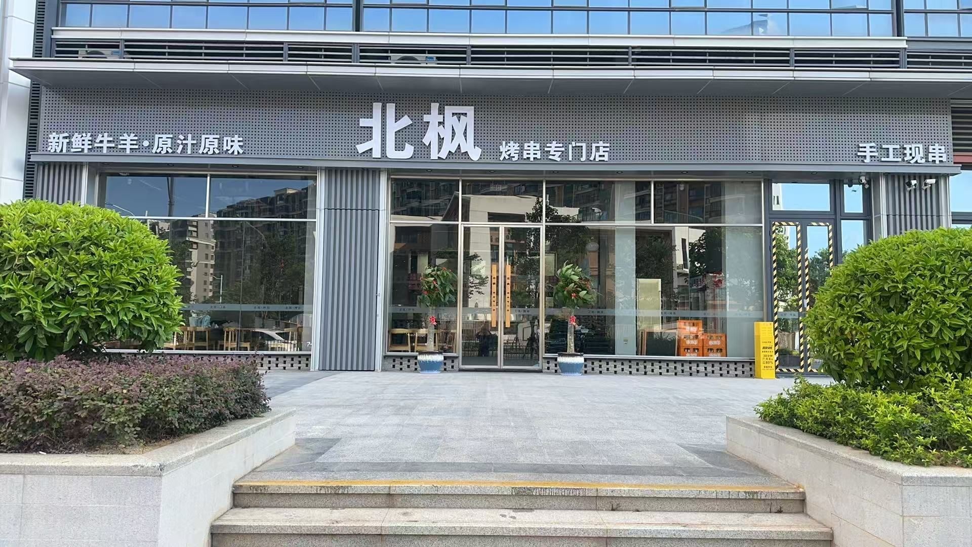 北枫烤串专门店(钟宅北苑安置房1期店)