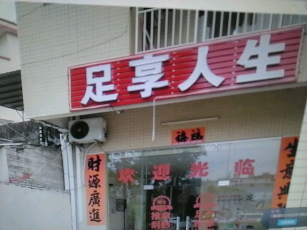 足享人生·足浴馆