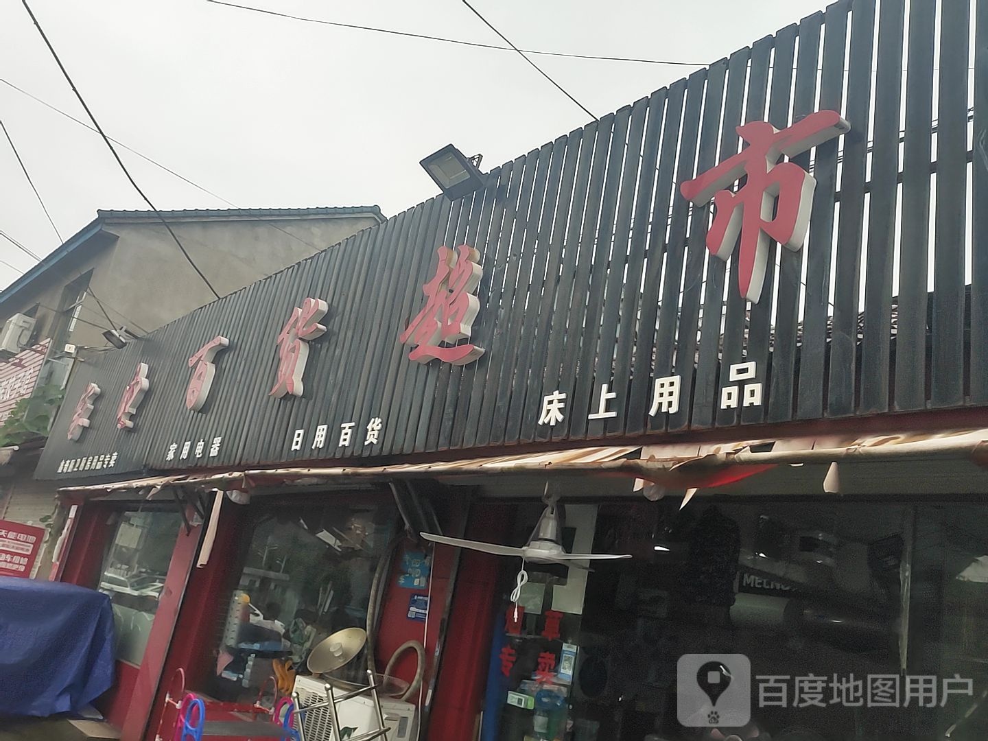 电器百货超市