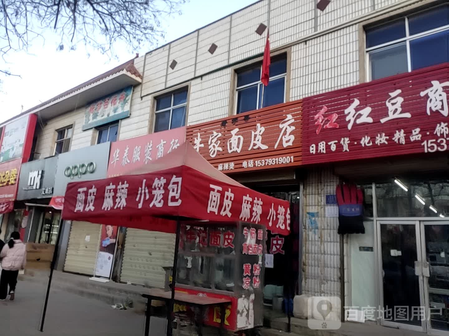 清真牛家面皮店