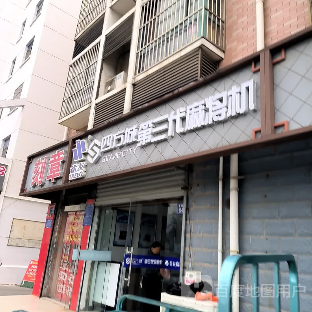 四方城第三代麻将机(金源南路店)