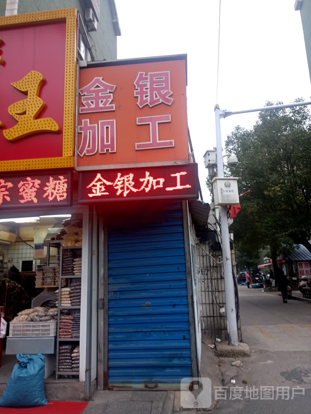 金银加工(永宁北路店)