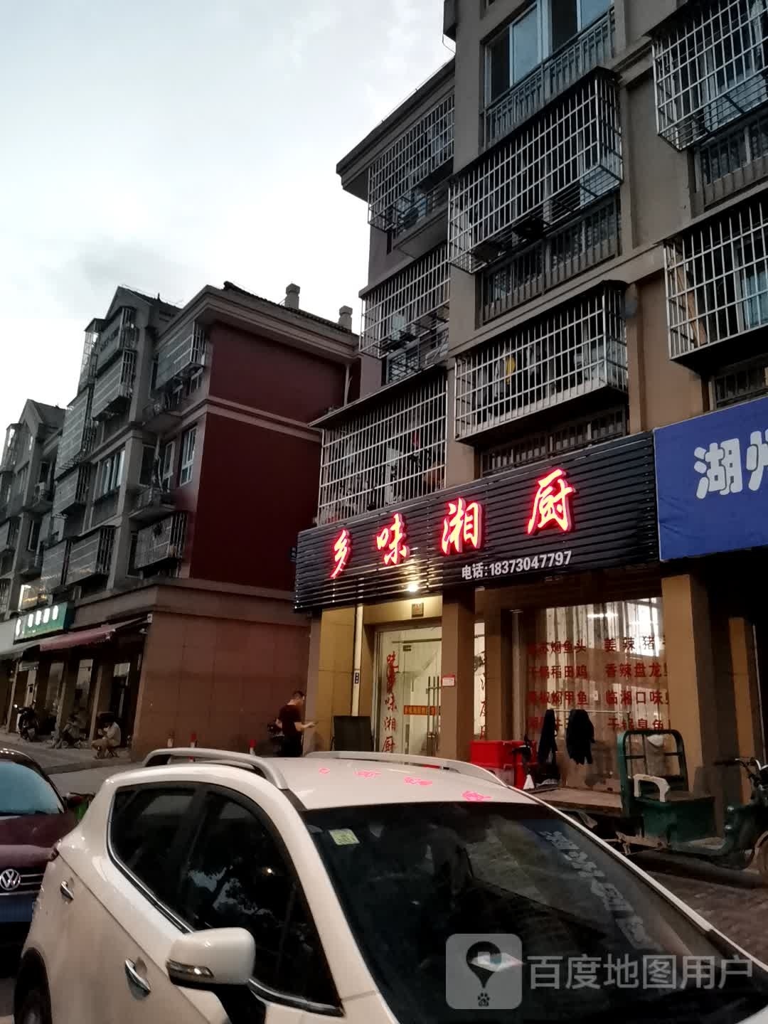 湘味湘厨