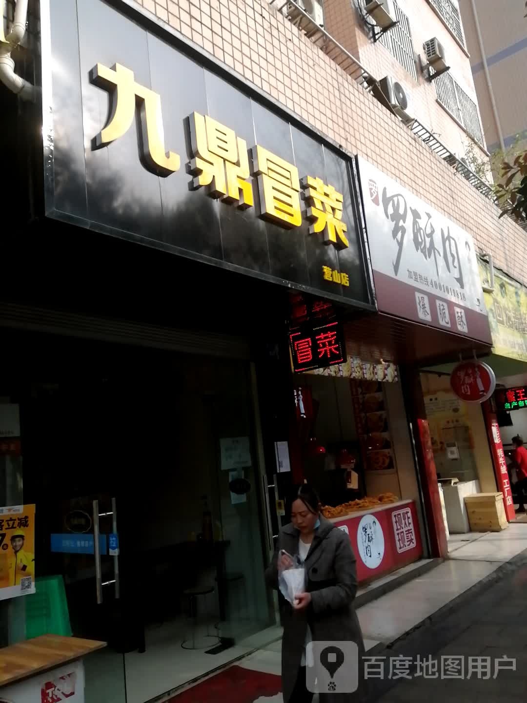 营山县罗酥肉小吃店(复兴路店)