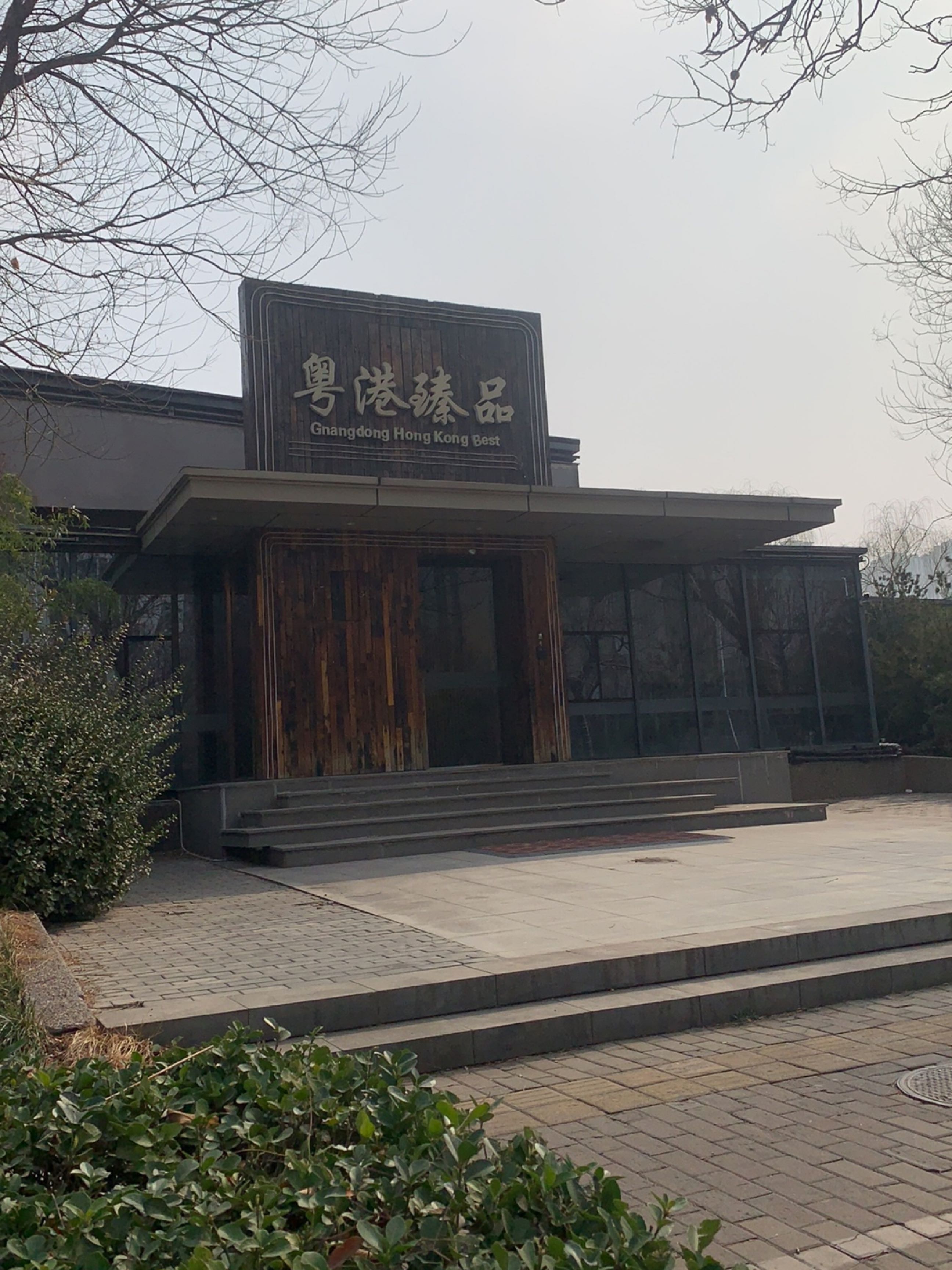 粤港臻品