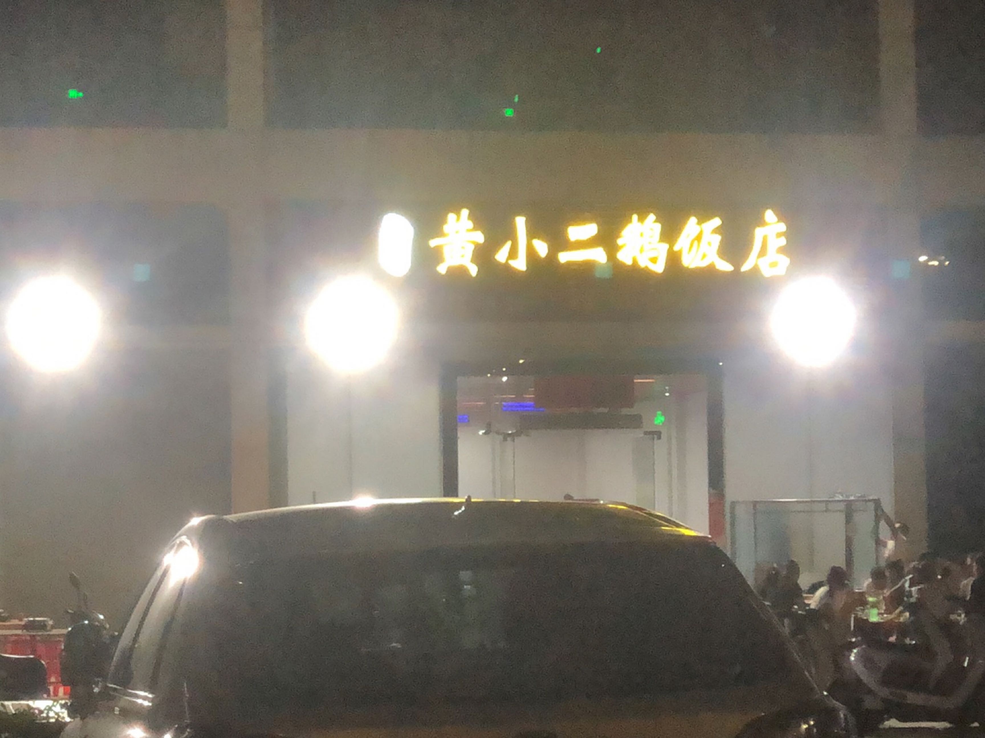 黄小二鹅饭店