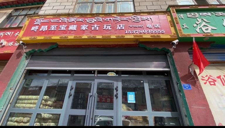 咚昂至宝藏加古玩店