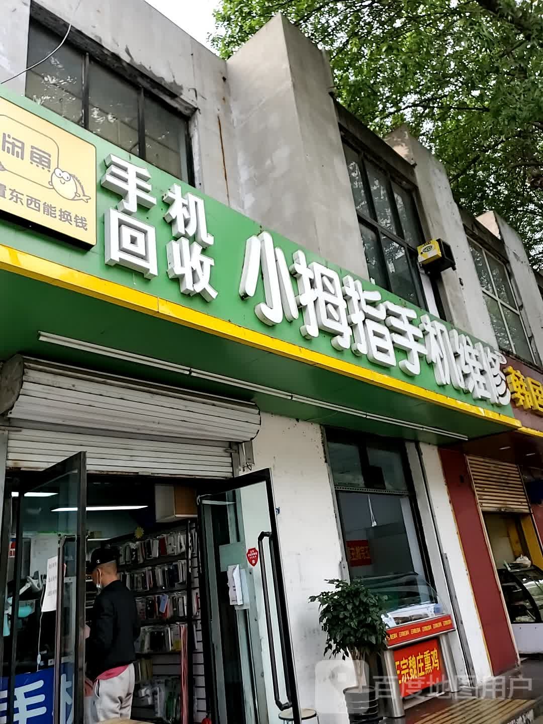 小拇指手机维修(八一路店)