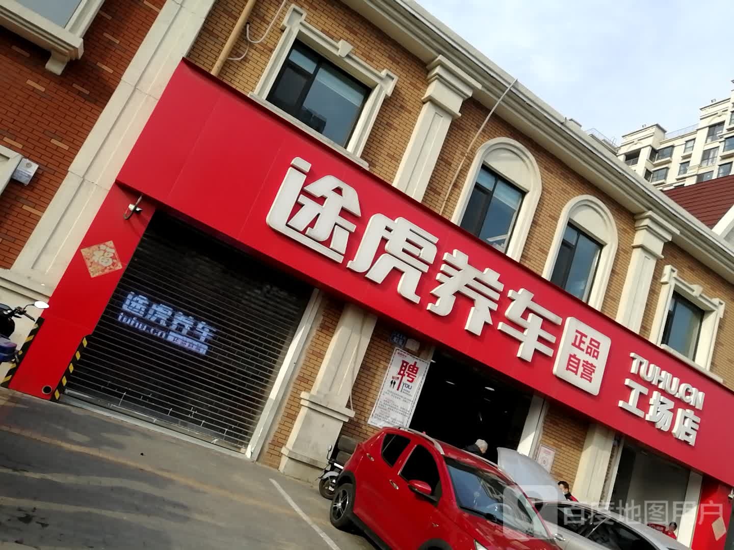 涂虎养车工场店(唐山卫国南路店)