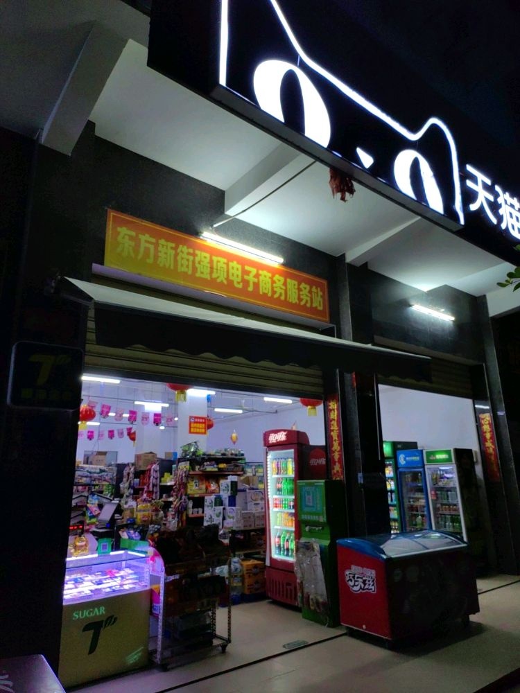 东方新街强项电子商务服务站(便利店)