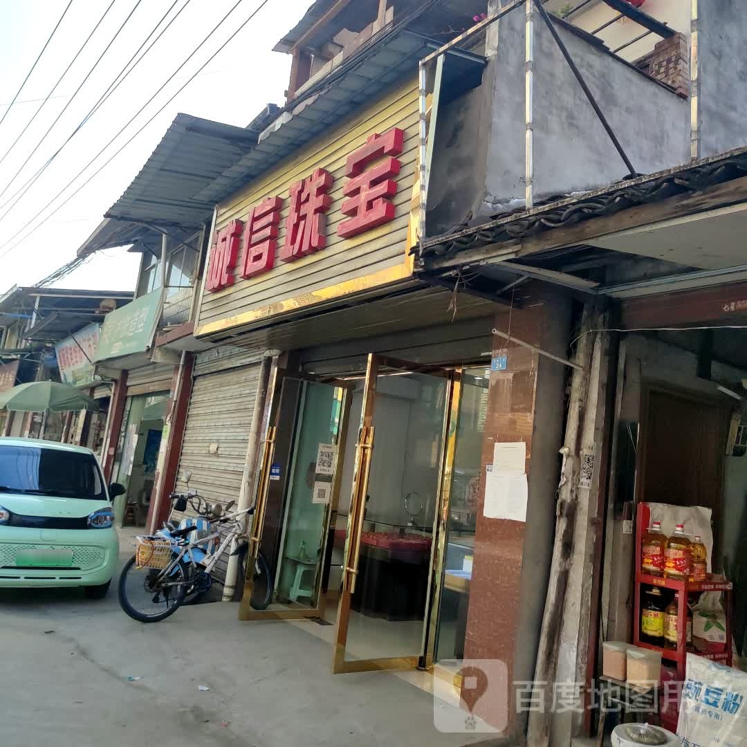 诚信珠宝行