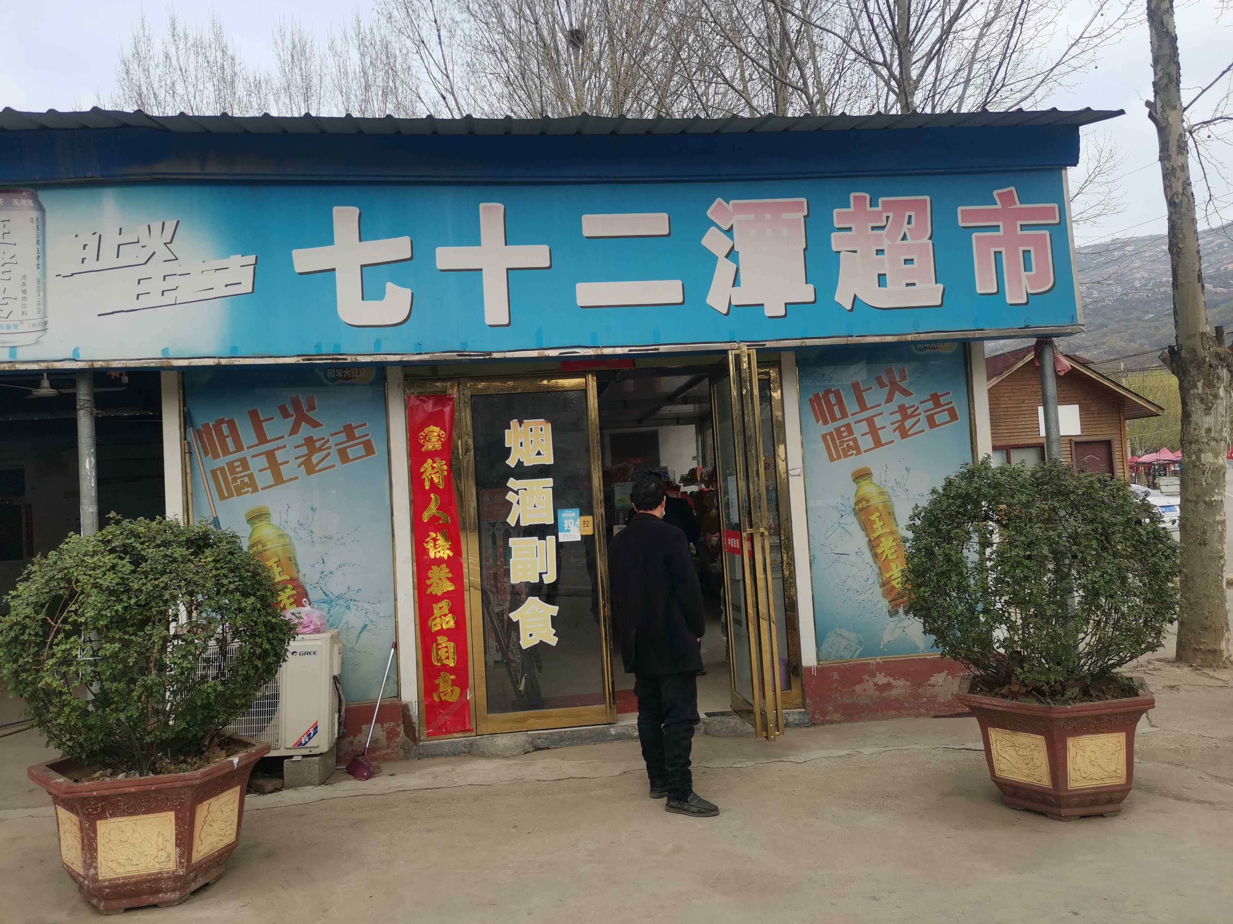 二十七潭超市