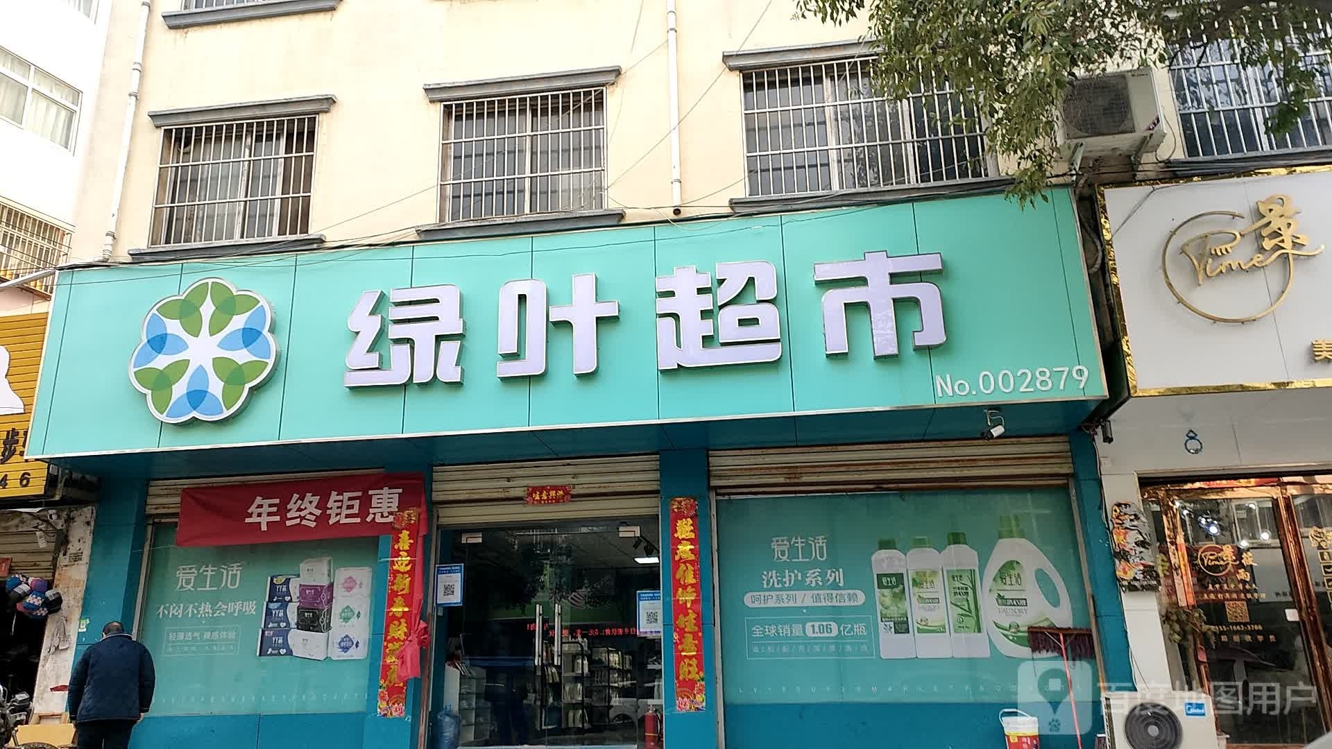 泌阳县绿叶超市(文化路店)